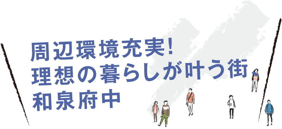 周辺環境充実！理想の暮らしが叶う街、和泉府中