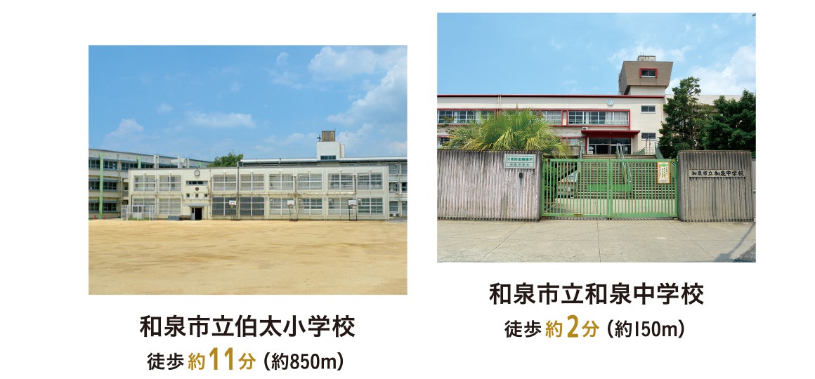 和泉市立伯太小学校徒歩約11分　和泉市立和泉中学校徒歩約2分