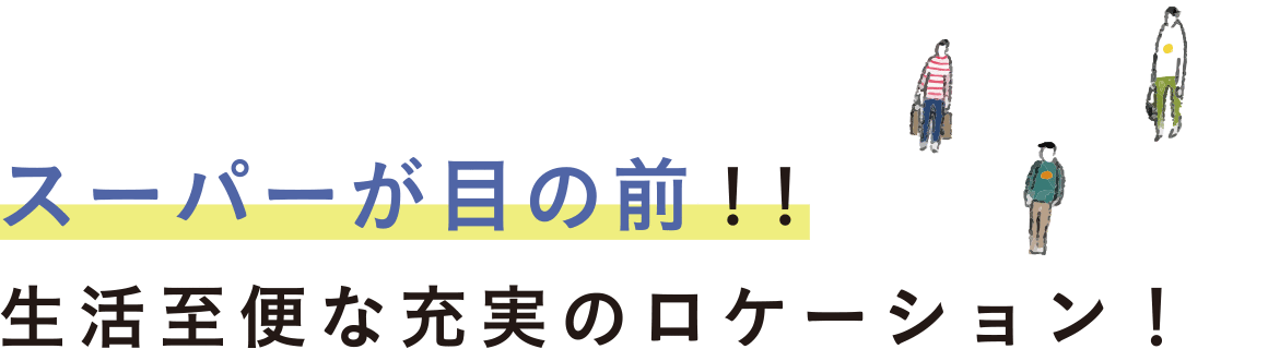 スーパーが間の前！生活至便な充実のロケーション！