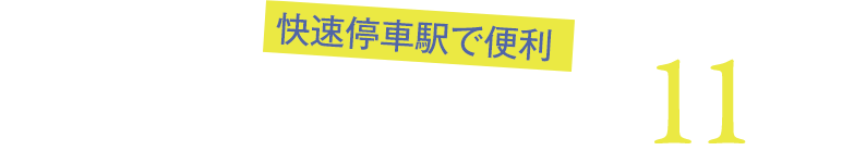 快速停車駅で便利　JR阪和線「和泉府中」駅まで徒歩 約11分