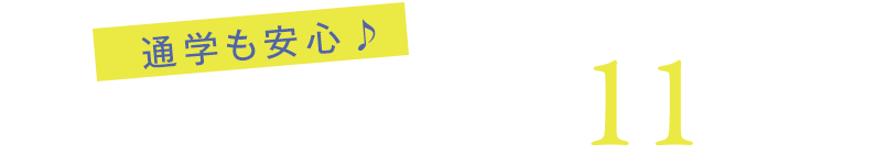 通学も安心♪伯太小学校 徒歩 約11分