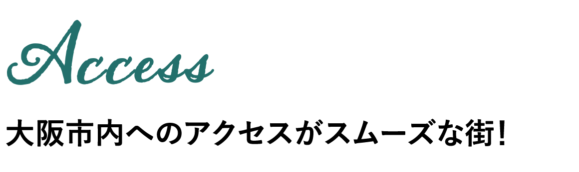 交通アクセス