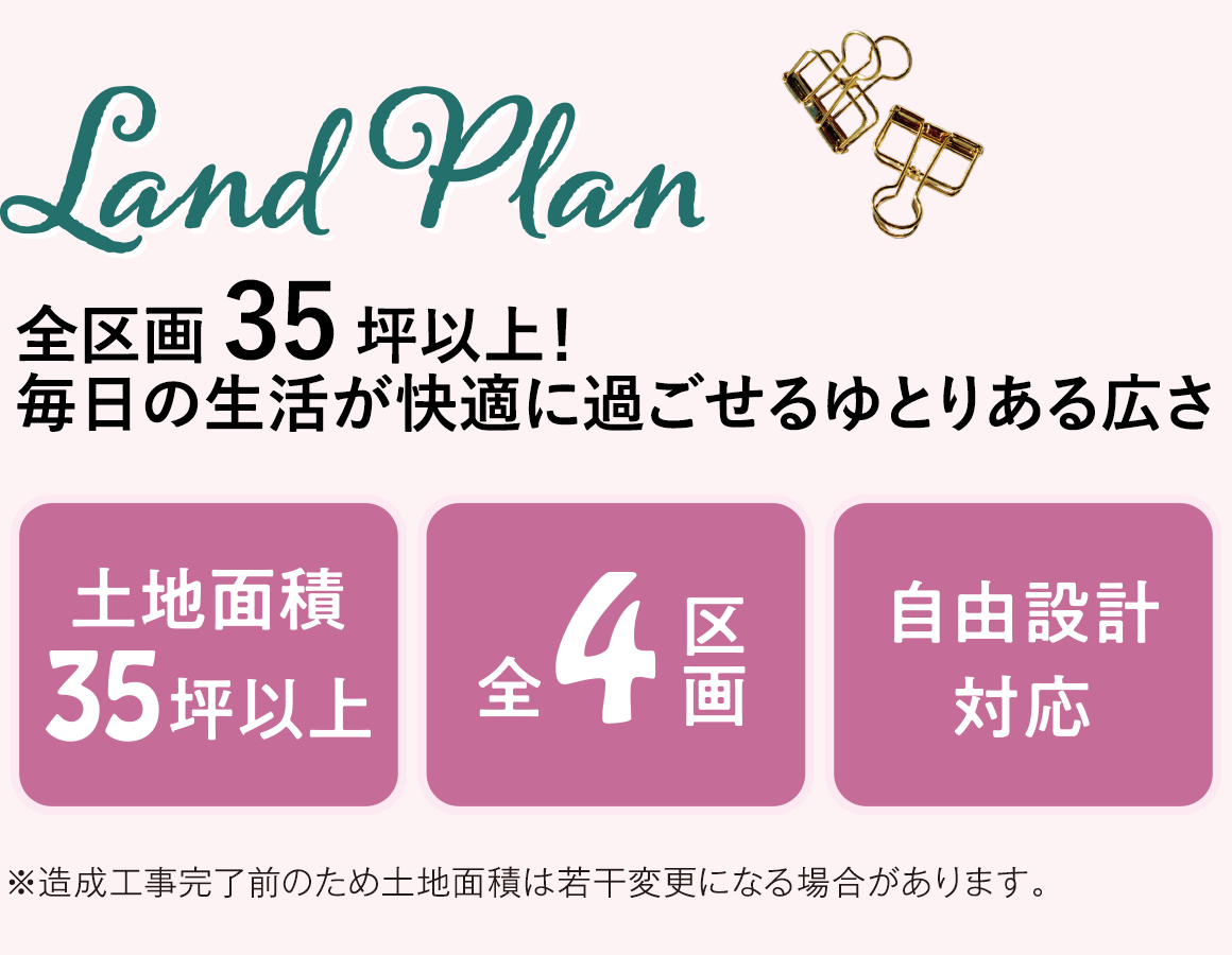 区画プラン・全区画35坪以上！毎日の生活が快適に過ごせるゆとりある広さ