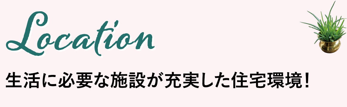 生活に必要な施設が充実した住宅環境！