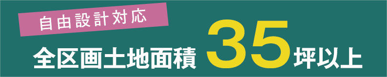 自由設計対応　販売区画土地面積 35坪以上
