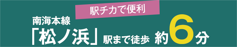 南海本線「松ノ浜」駅まで徒歩約6分