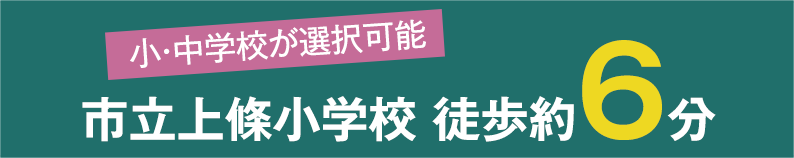 市立上條小学校 徒歩約6分