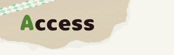 アクセス