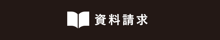 資料請求