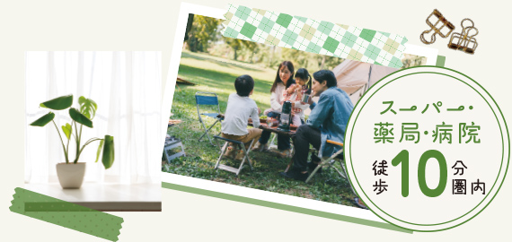 スーパー薬局・病院 徒歩10分圏内