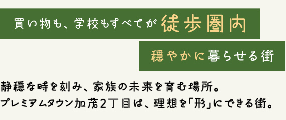 買い物も、学校もすべてが徒歩圏内 穏やかに暮らせる街