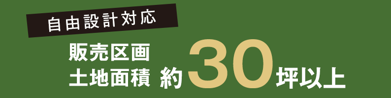 自由設計対応 販売区画土地面積 約30坪以上