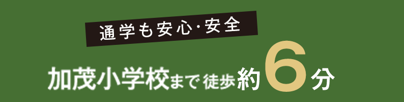 通学も安心・安全 加茂小学校まで徒歩約6分