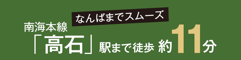 なんばまでスムーズ 南海本線「高石」駅まで徒歩約11分