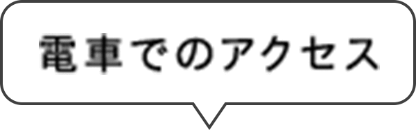 電車でのアクセス