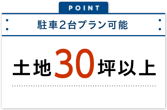 駐車2台プラン可能　土地30坪以上