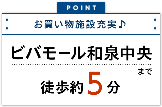 お買い物施設充実！ビバモール和泉中央まで徒歩約5分