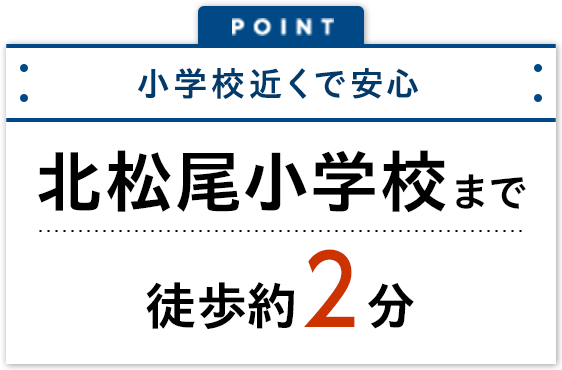 小学校近くで安心！北松尾小学校まで徒歩約2分