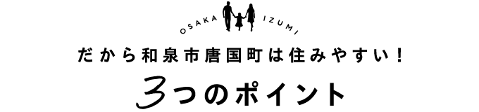 だから和泉市唐国町は住みやすい！3つのポイント