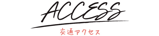 アクセス