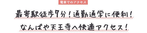 最寄駅徒歩7分！通勤通学に便利！ なんばや天王寺へ快適アクセス！