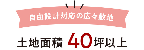 土地面積 40坪以上