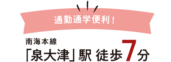 「泉大津」駅  徒歩7分