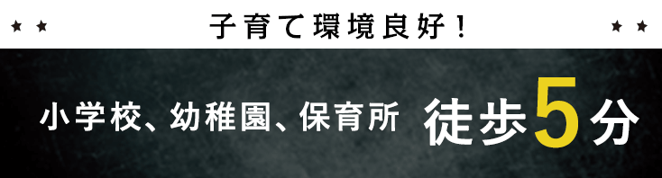 小学校、幼稚園、保育所　徒歩5分