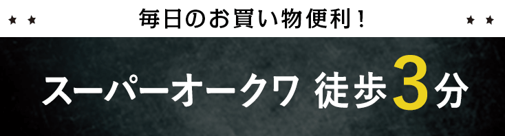 スーパーオークワ　徒歩3分