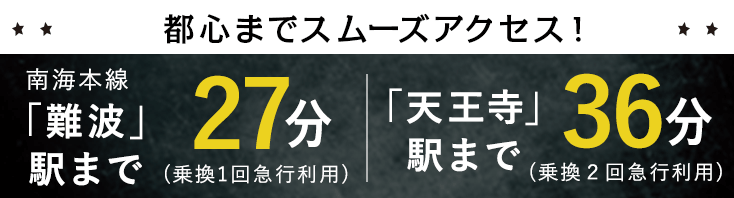 難波駅まで27分　天王寺駅まで36分