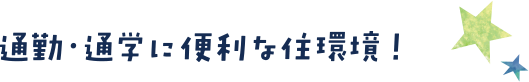 通勤・通学に便利な住環境！