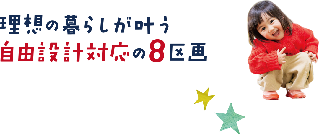 理想の暮らしが叶う自由設計対応の8区画