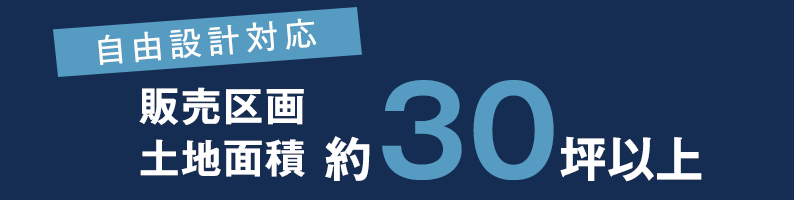 自由設計対応 全区画土地面積30坪以上