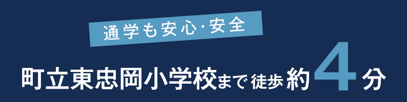 通学も安心・安全 町立東忠岡小学校まで徒歩約4分