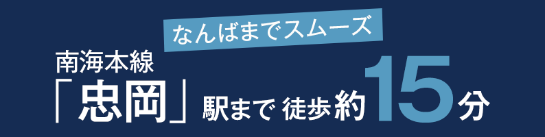 なんばまでスムーズ 南海本線「忠岡」駅まで徒歩約15分