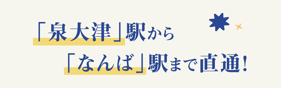 「泉大津」駅から「なんば」駅まで直通！