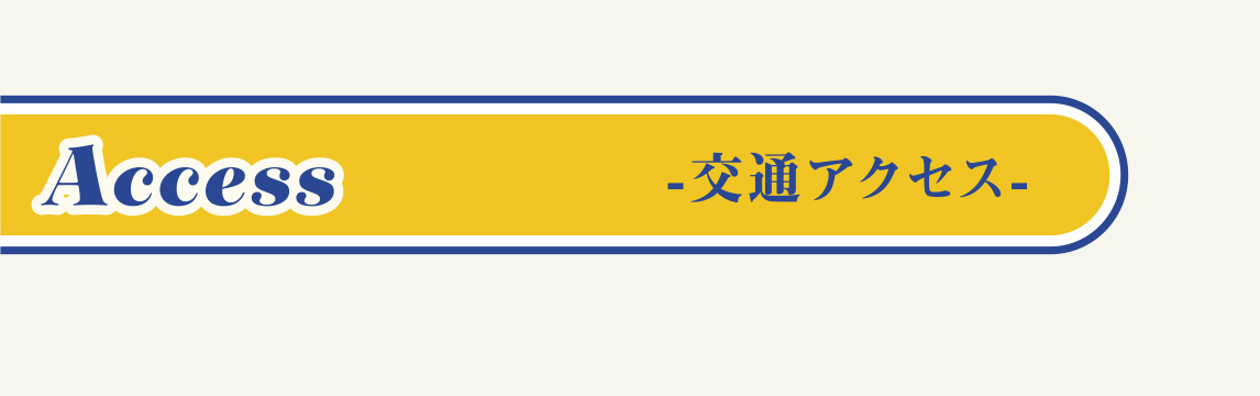 交通アクセス