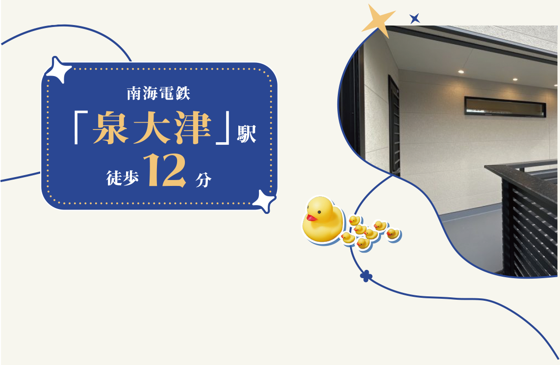 南海電鉄「泉大津」駅 徒歩12分