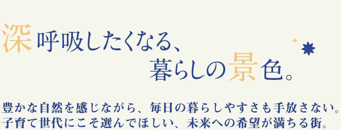 深呼吸したくなる、 暮らしの景色。