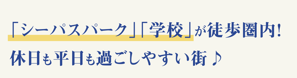 「シーパスパーク」「学校」が徒歩圏内！休日も平日も過ごしやすい街♪