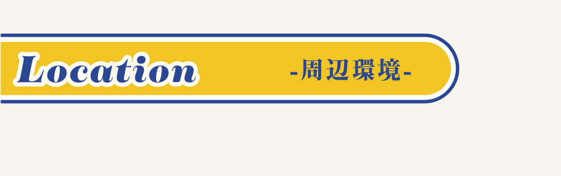 周辺環境