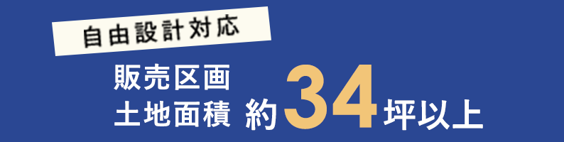 自由設計対応 販売区画土地面積 約34坪以上