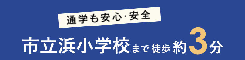 通学も安心・安全 市立浜小学校まで徒歩約3分