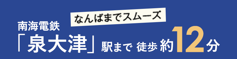 なんばまでスムーズ 南海電鉄「泉大津」駅まで徒歩約12分