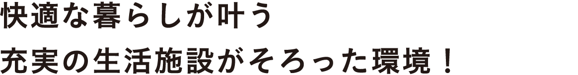 快適な暮らしが叶う充実の生活施設がそろった環境！