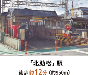 北助松駅　徒歩約12分