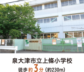 泉大津市立上條小学校　徒歩約3分