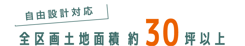 自由設計対応！全区画土地面積 約30坪以上