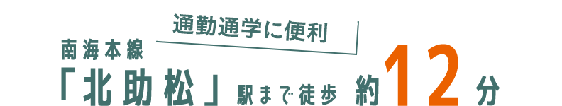 通勤通学に便利！南海本線 「北助松」駅まで徒歩 約12分