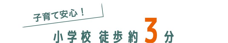 子育て安心！小学校 徒歩3分